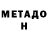 Метадон белоснежный AlexeiSokolov Sokolov